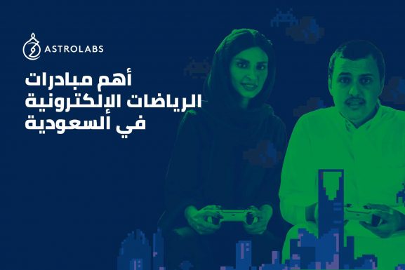 جيل الفائزين: أهم مبادرات الرياضات الإلكترونية في السعودية