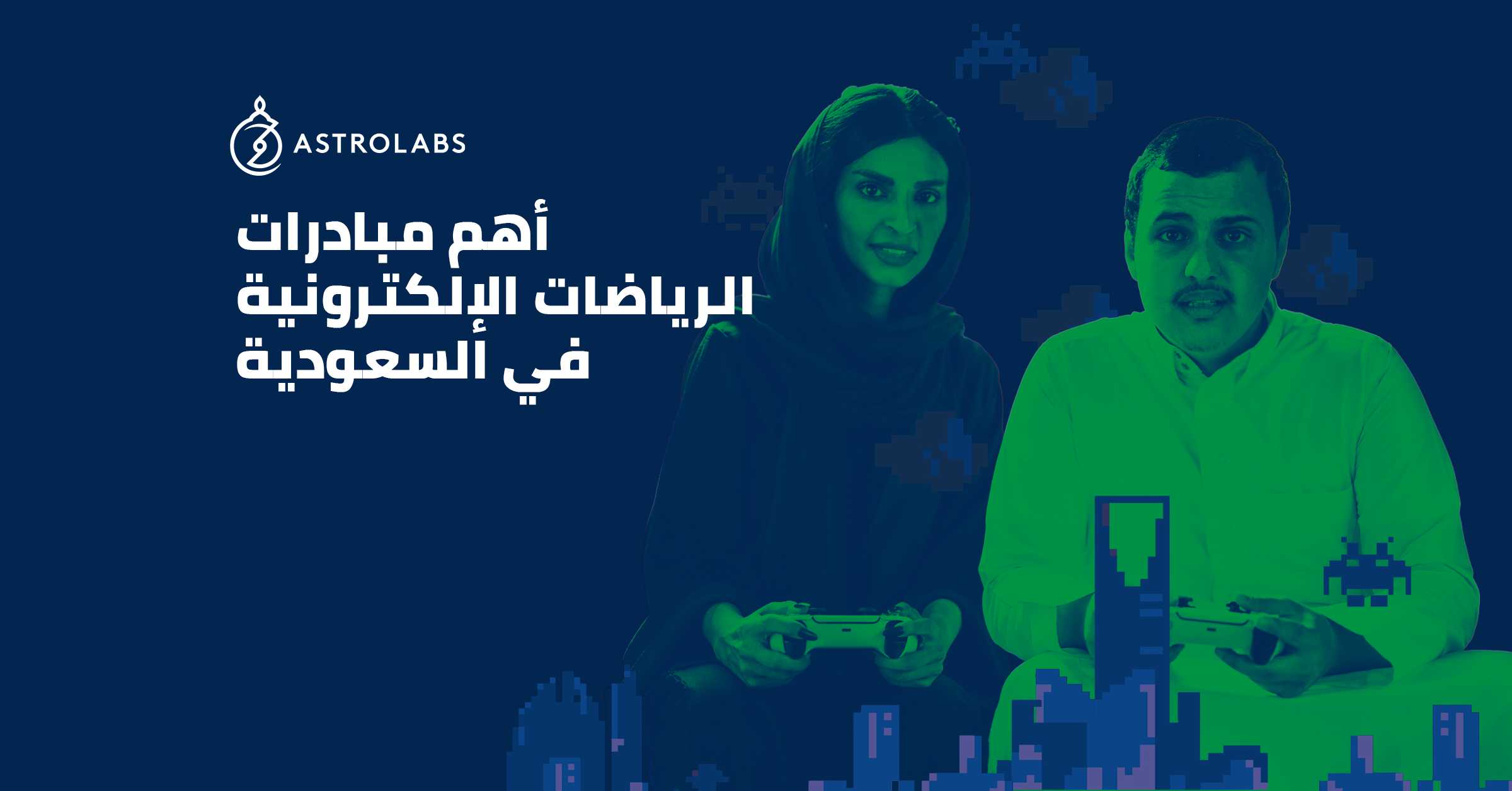 جيل الفائزين: أهم مبادرات الرياضات الإلكترونية في السعودية