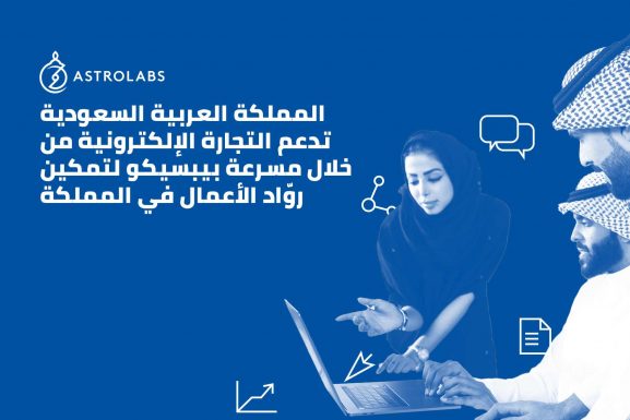 المملكة العربية السعودية تدعم التجارة الإلكترونية من خلال مسرعة بيبسيكو لتمكين روّاد الأعمال في المملكة