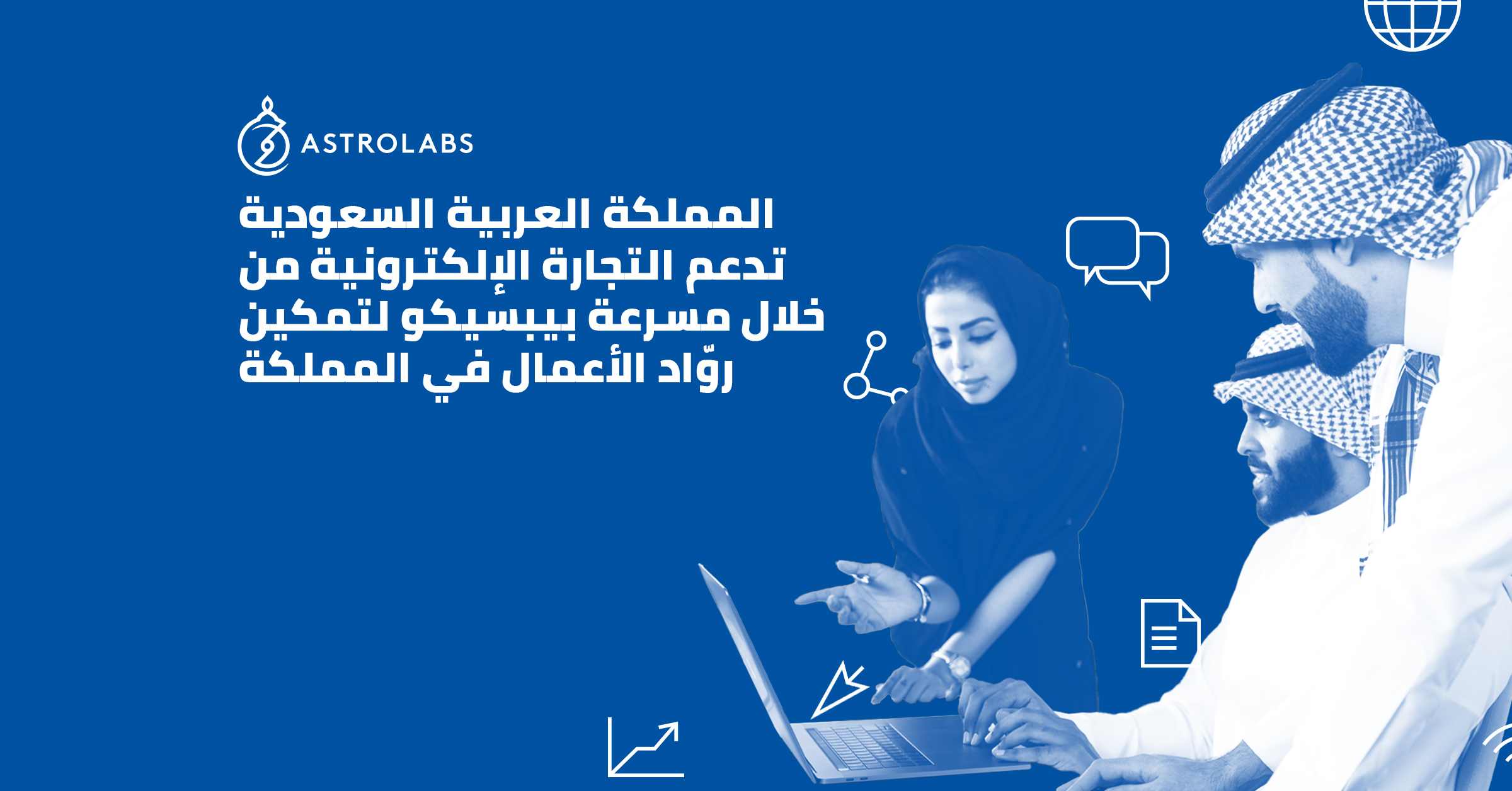 المملكة العربية السعودية تدعم التجارة الإلكترونية من خلال مسرعة بيبسيكو لتمكين روّاد الأعمال في المملكة
