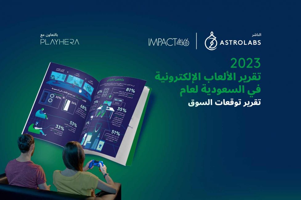 تقرير جديد يكشف عن فرص النمو الهائلة لقطاع الألعاب الإلكترونية في السعودية مدفوعاً بتزايد الدعم الحكومي وازدهار ألعاب الهواتف الذكية