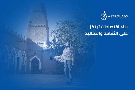 قيمة العلامات التجارية وبناء اقتصادات ترتكز على الثقافة والتقاليد